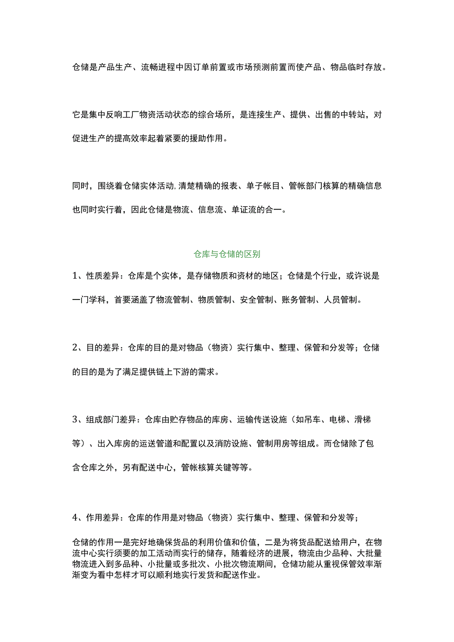 仓库与仓储的区别主要有哪些.docx_第2页