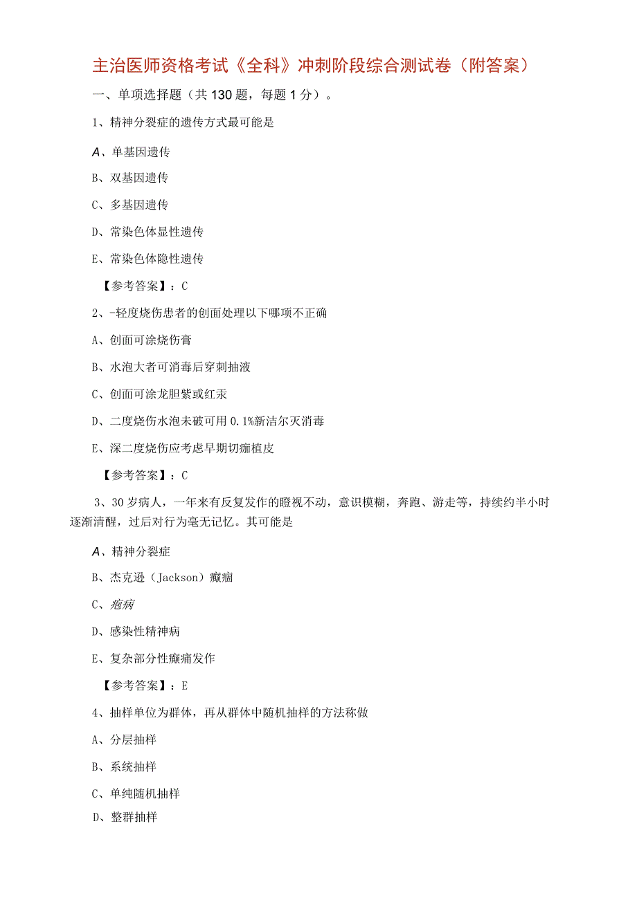 主治医师资格考试全科冲刺阶段综合测试卷附答案.docx_第1页