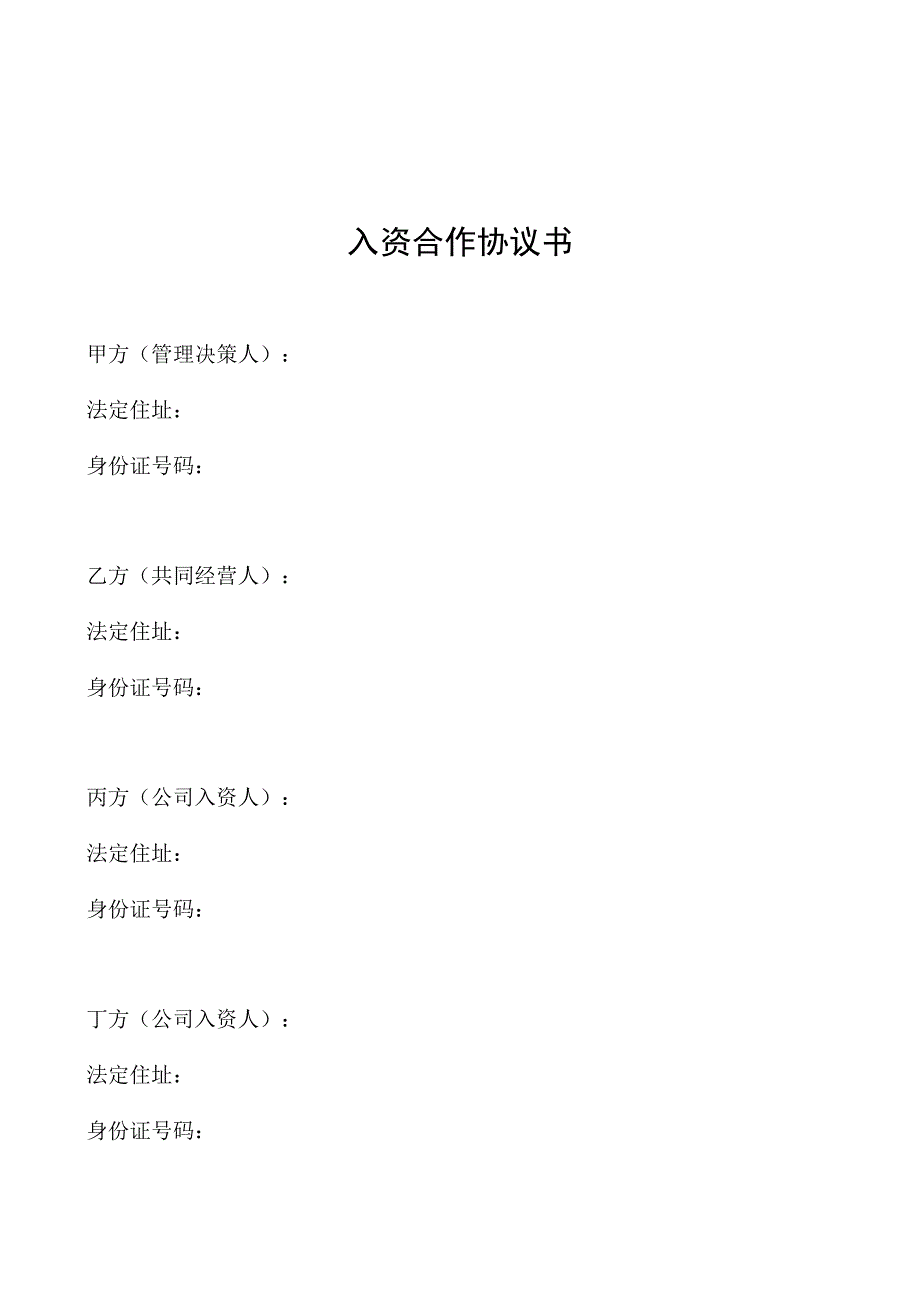 入资合作协议书.docx_第2页