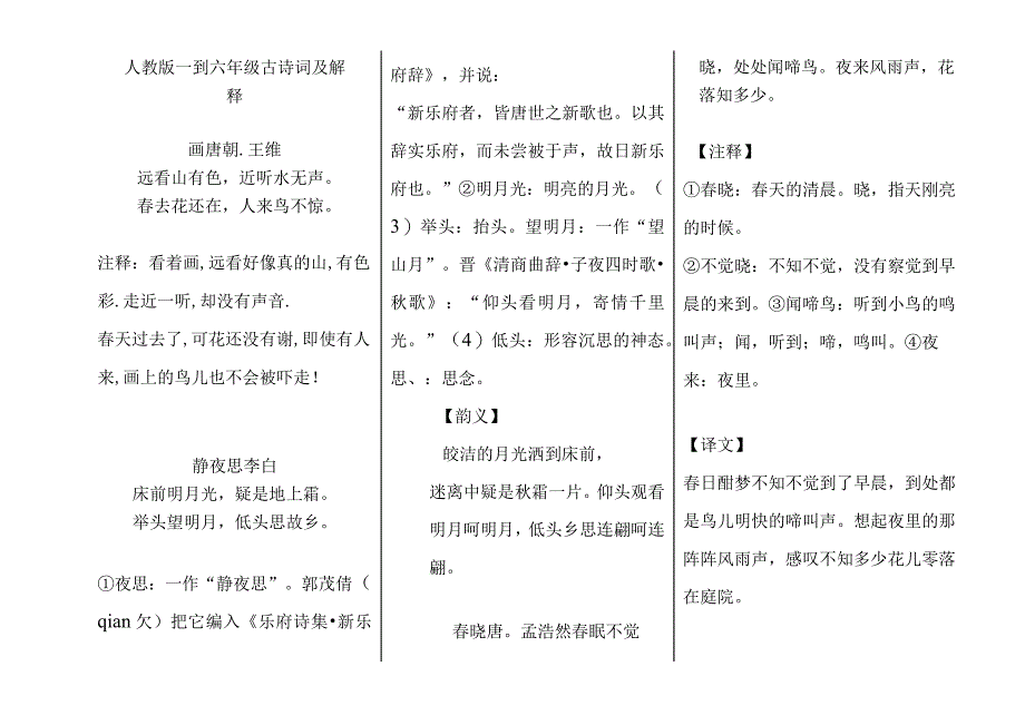 人教版1到6年级古诗词及解释.docx_第2页