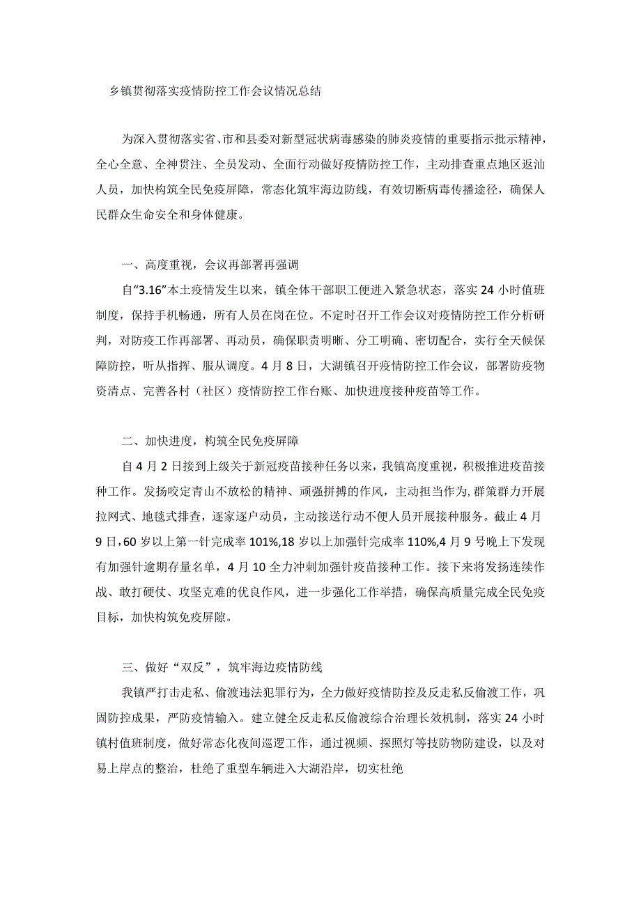 乡镇贯彻落实疫情防控工作会议情况总结.docx_第1页