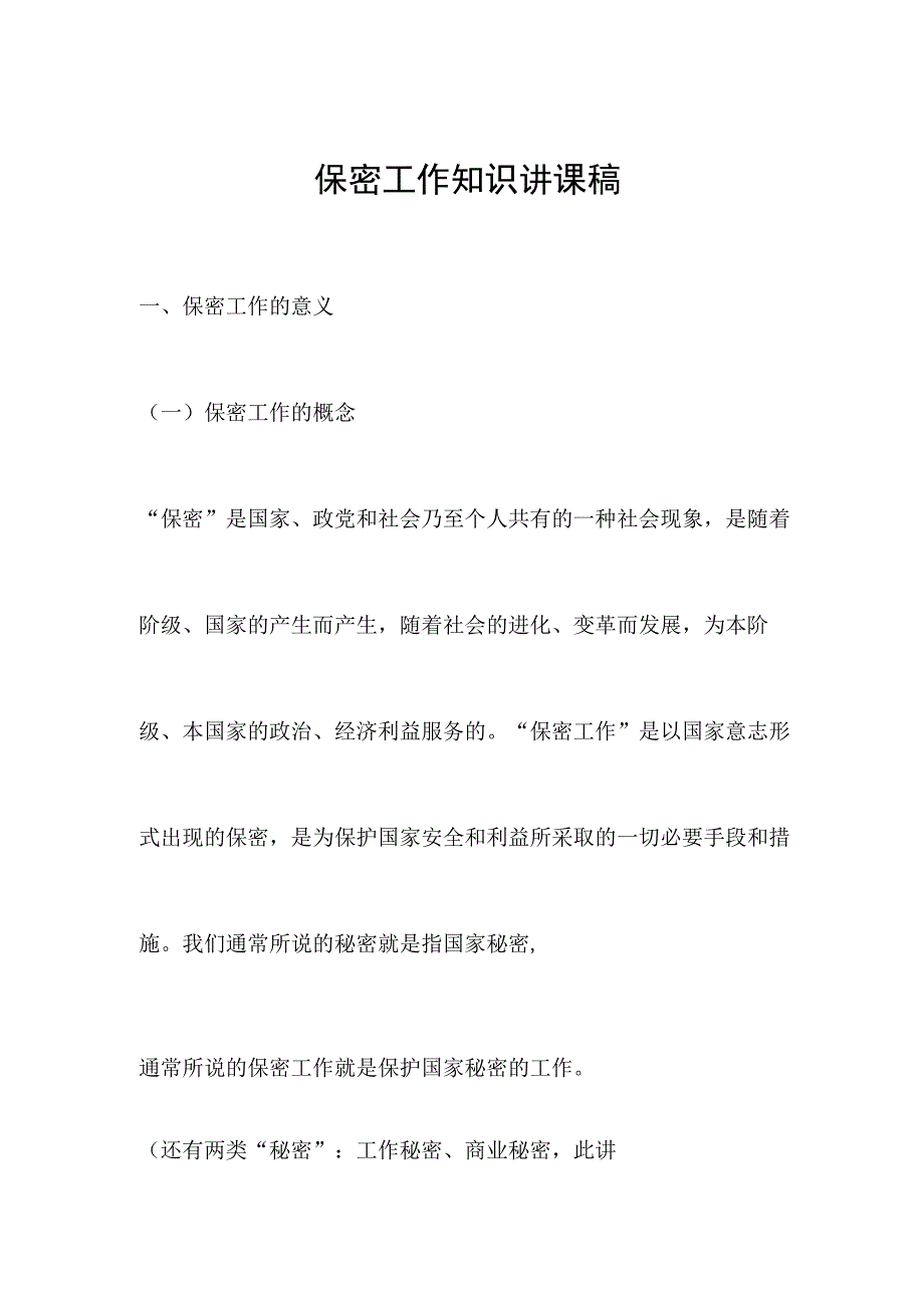 保密工作知识讲课稿.docx_第1页