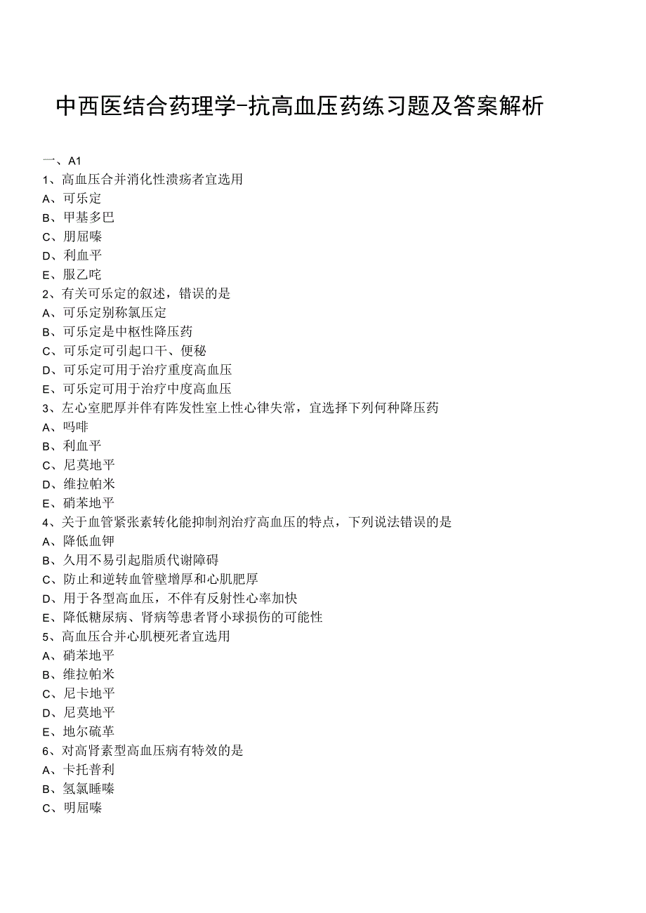 中西医结合药理学抗高血压药练习题及答案解析.docx_第1页