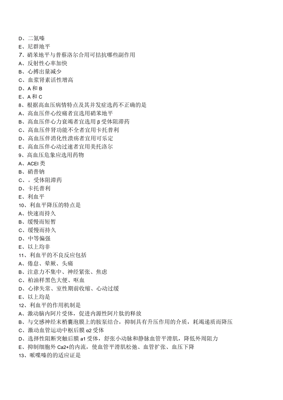 中西医结合药理学抗高血压药练习题及答案解析.docx_第2页