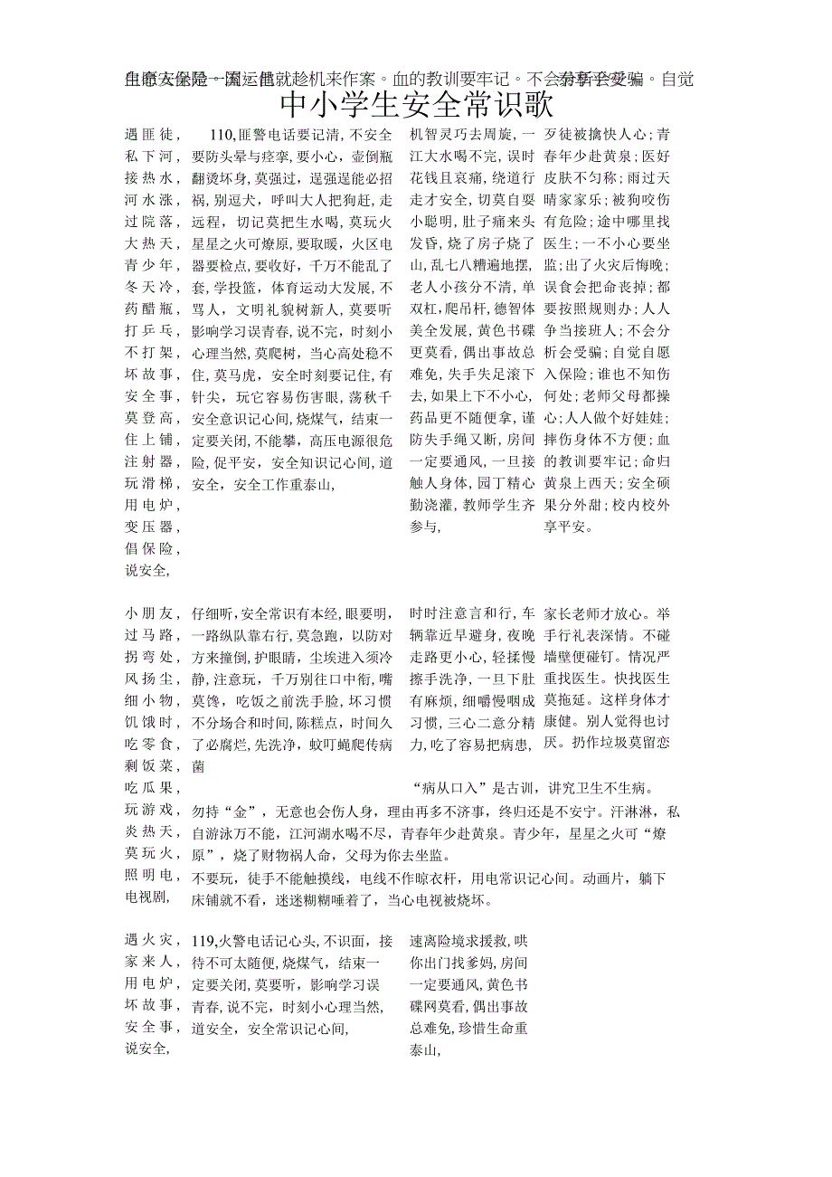 中小学生安全常识歌.docx_第1页