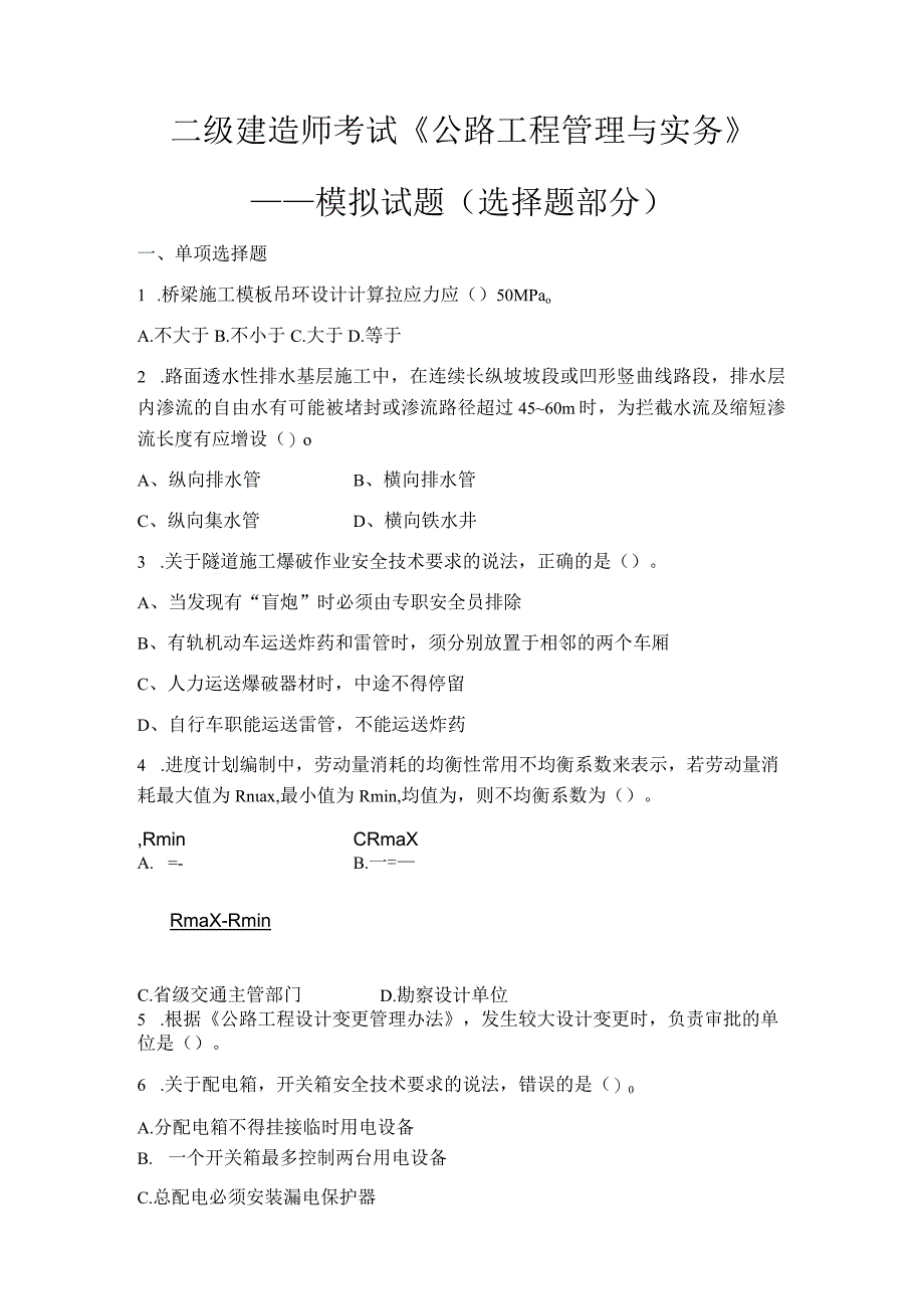 二级建造师考试公路工程管理与实务——模拟试题(选择题部分)2.docx_第1页