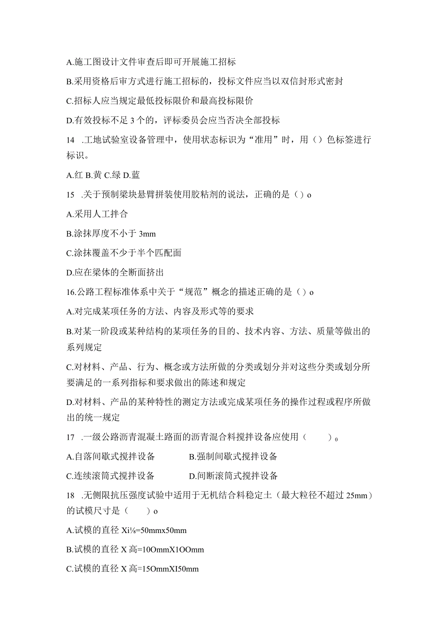 二级建造师考试公路工程管理与实务——模拟试题(选择题部分)2.docx_第3页