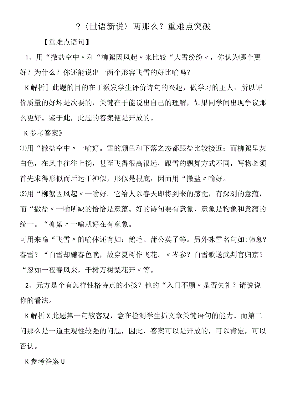 〈世语新说〉两则重难点突破.docx_第1页