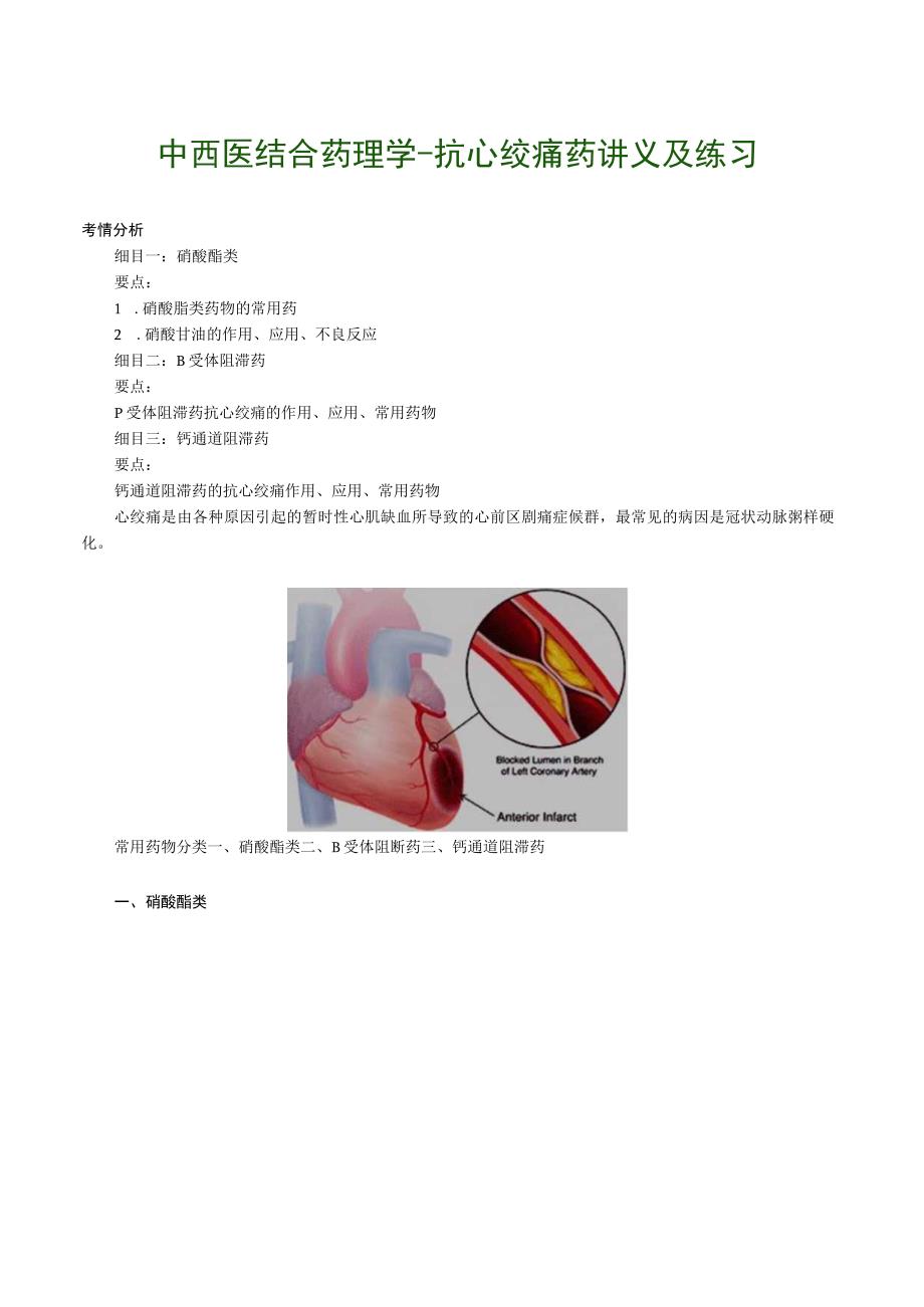 中西医结合药理学抗心绞痛药讲义及练习.docx_第1页