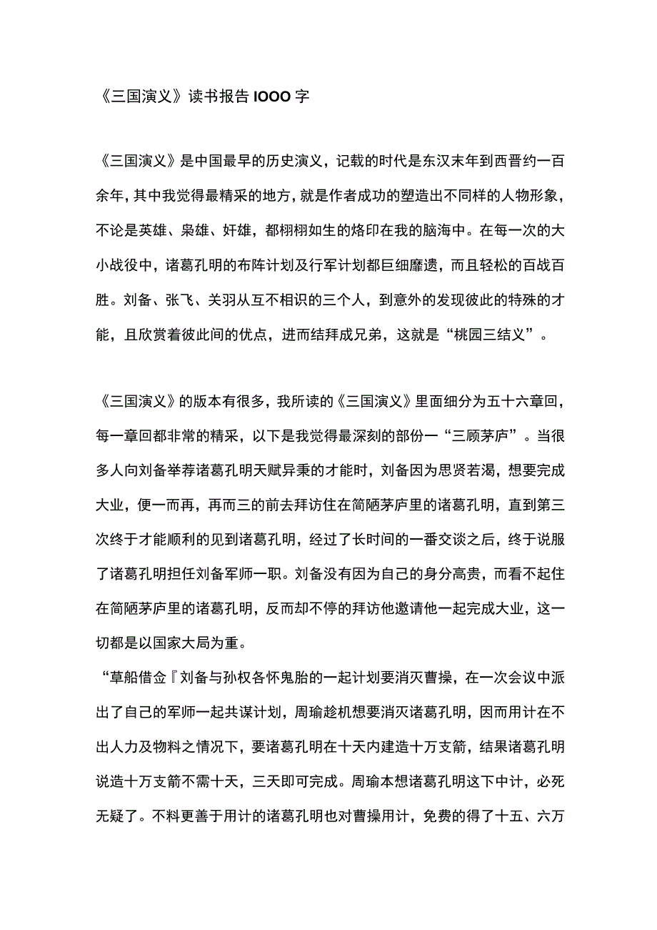 三国演义读书报告1000字.docx_第1页