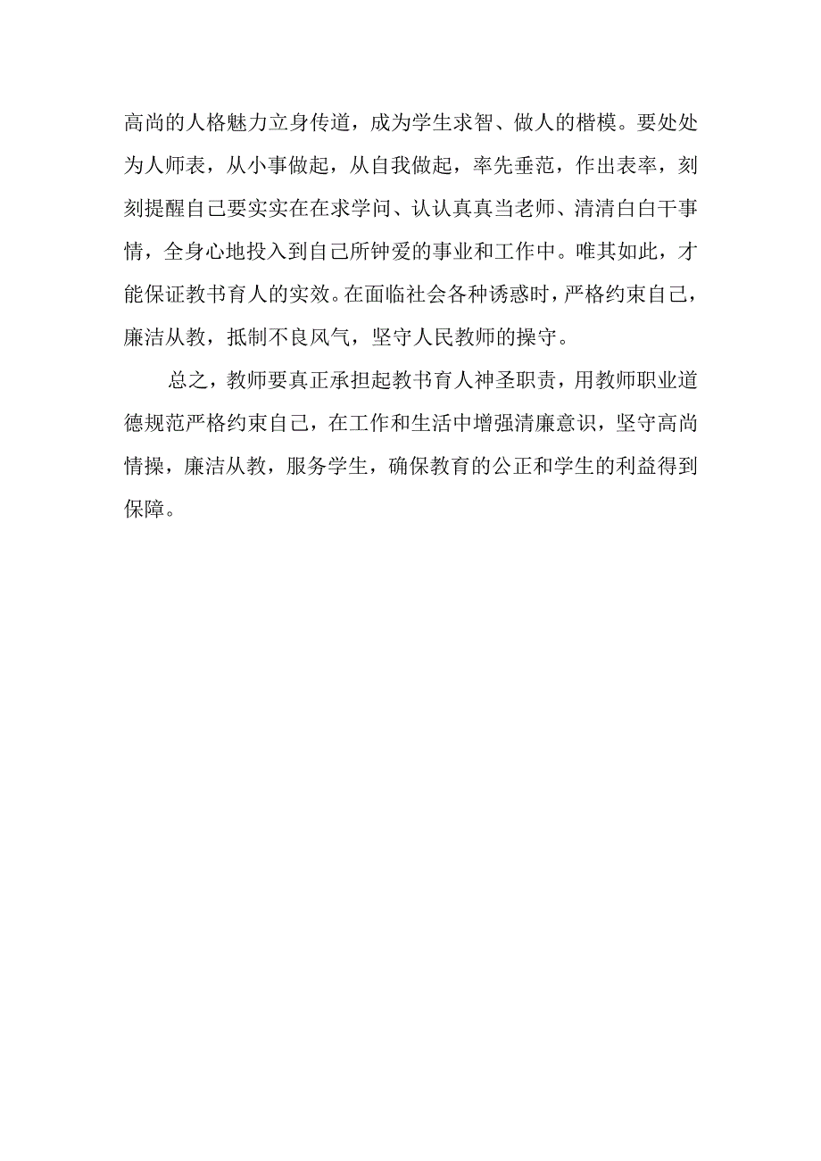 人民教师廉洁从教,服务学生心得体会.docx_第3页