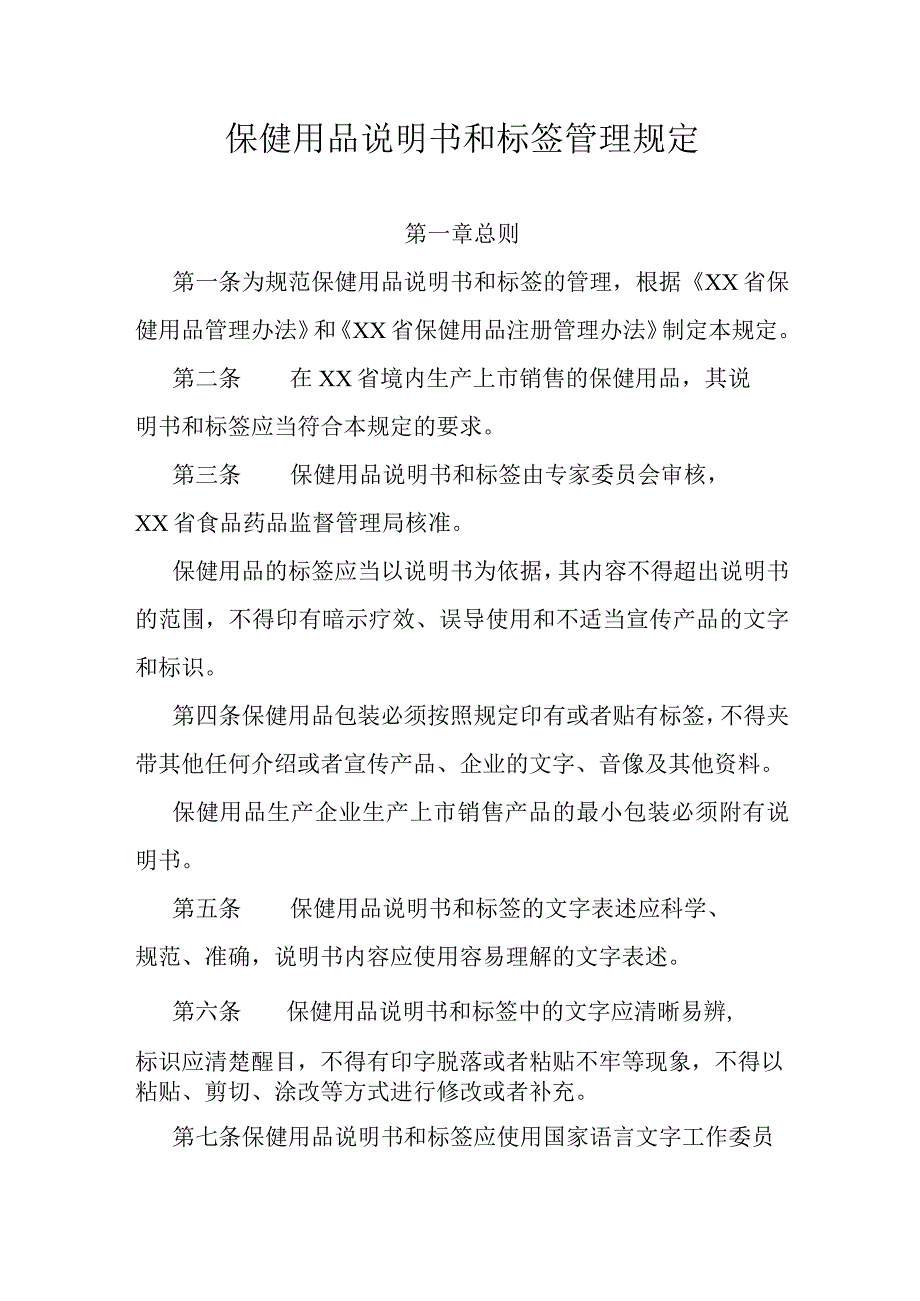 保健用品说明书和标签管理规定.docx_第1页