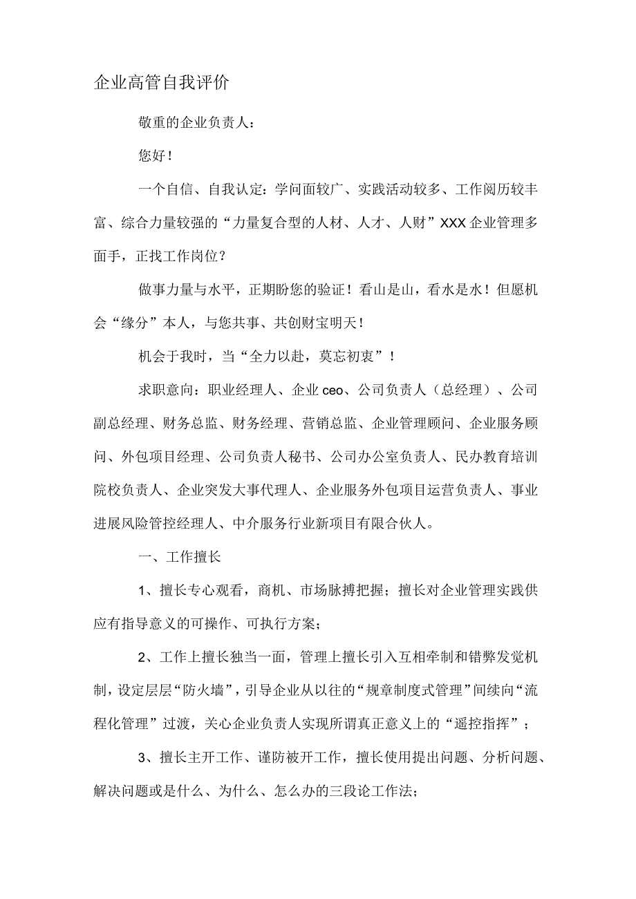 企业高管自我评价.docx_第1页