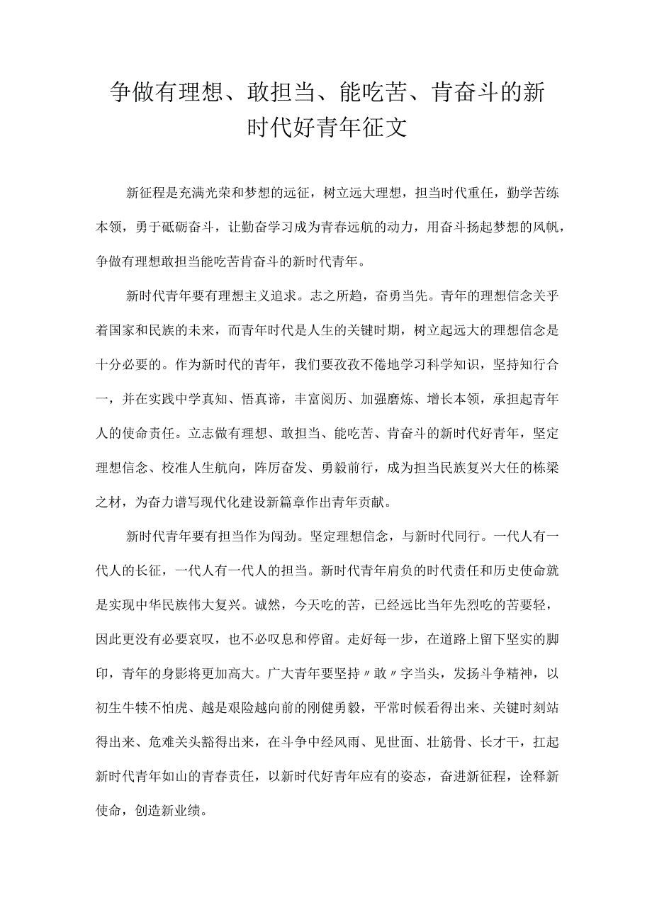 争做有理想敢担当能吃苦肯奋斗的新时代好青年征文.docx_第1页