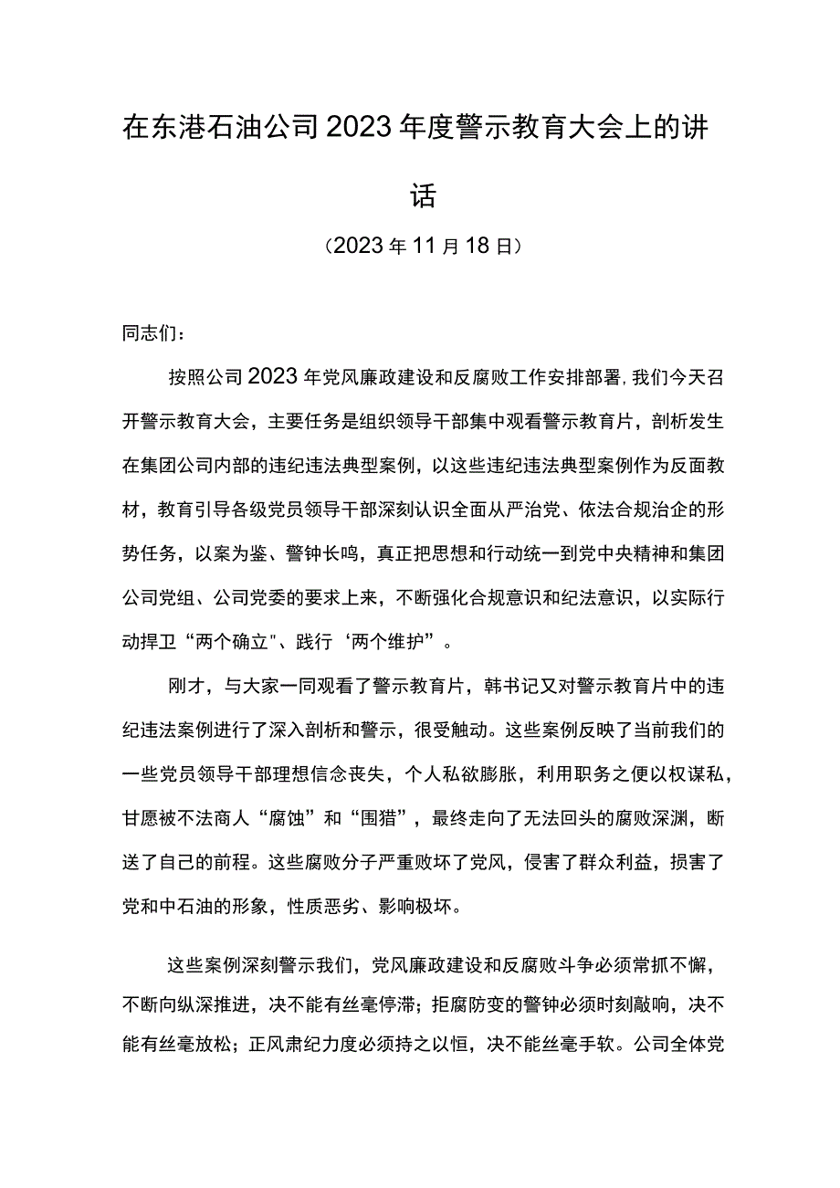 党委书记在东港石油公司2023年度警示教育大会上的讲话.docx_第1页