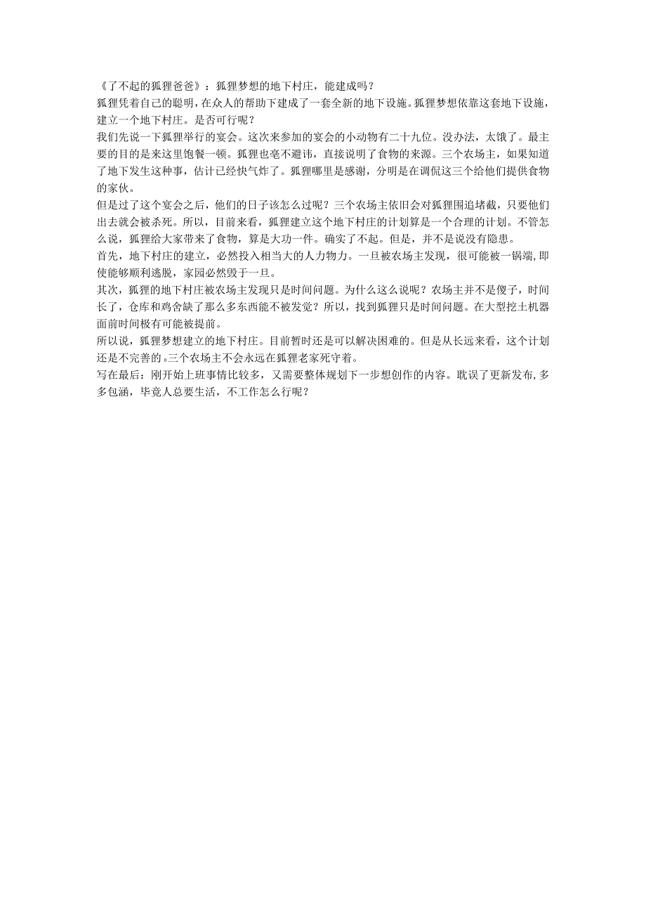 了不起的狐狸爸爸：狐狸梦想的地下村庄能建成吗？.docx_第1页