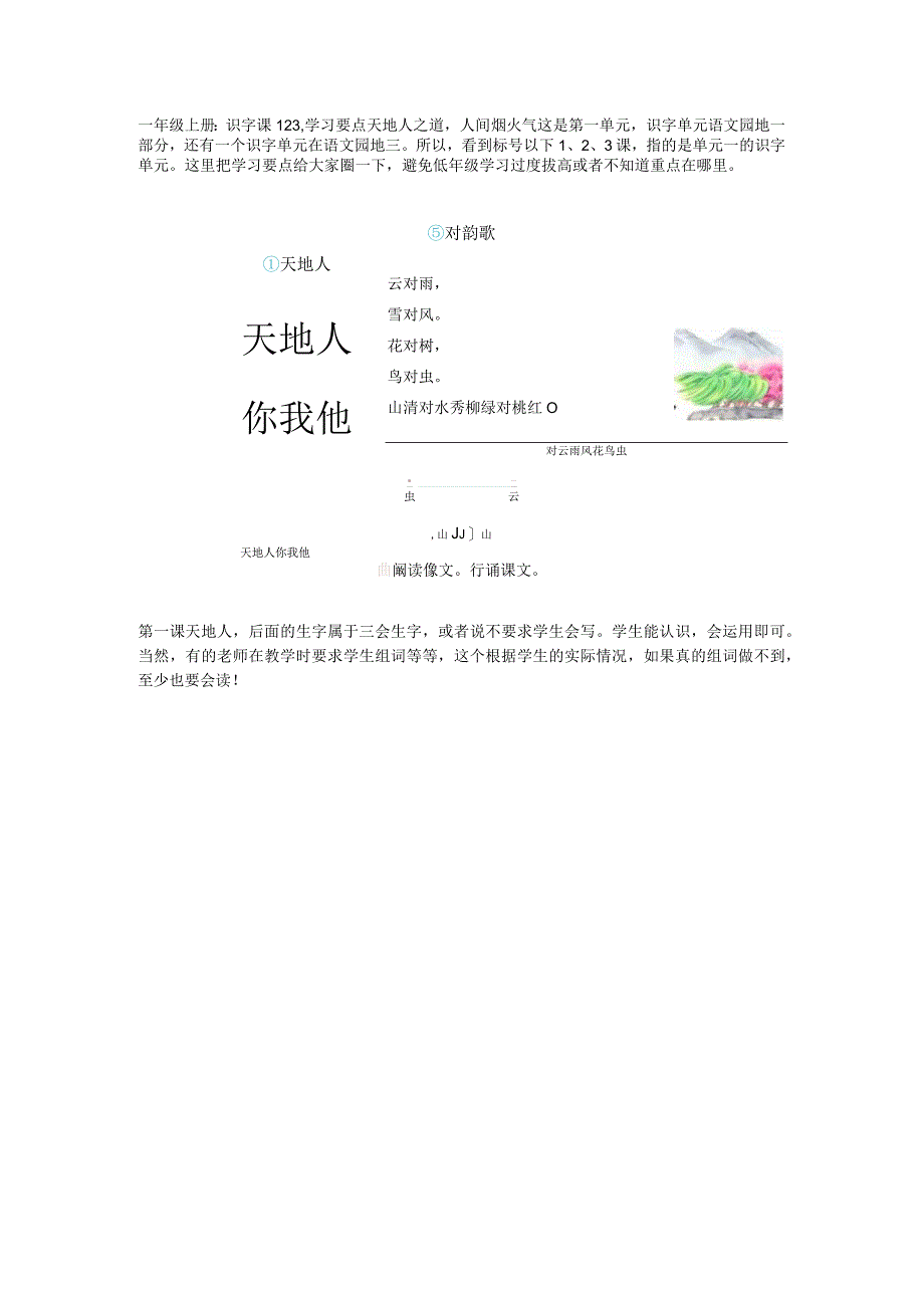 一年级上册：识字课123学习要点天地人之道人间烟火气.docx_第1页