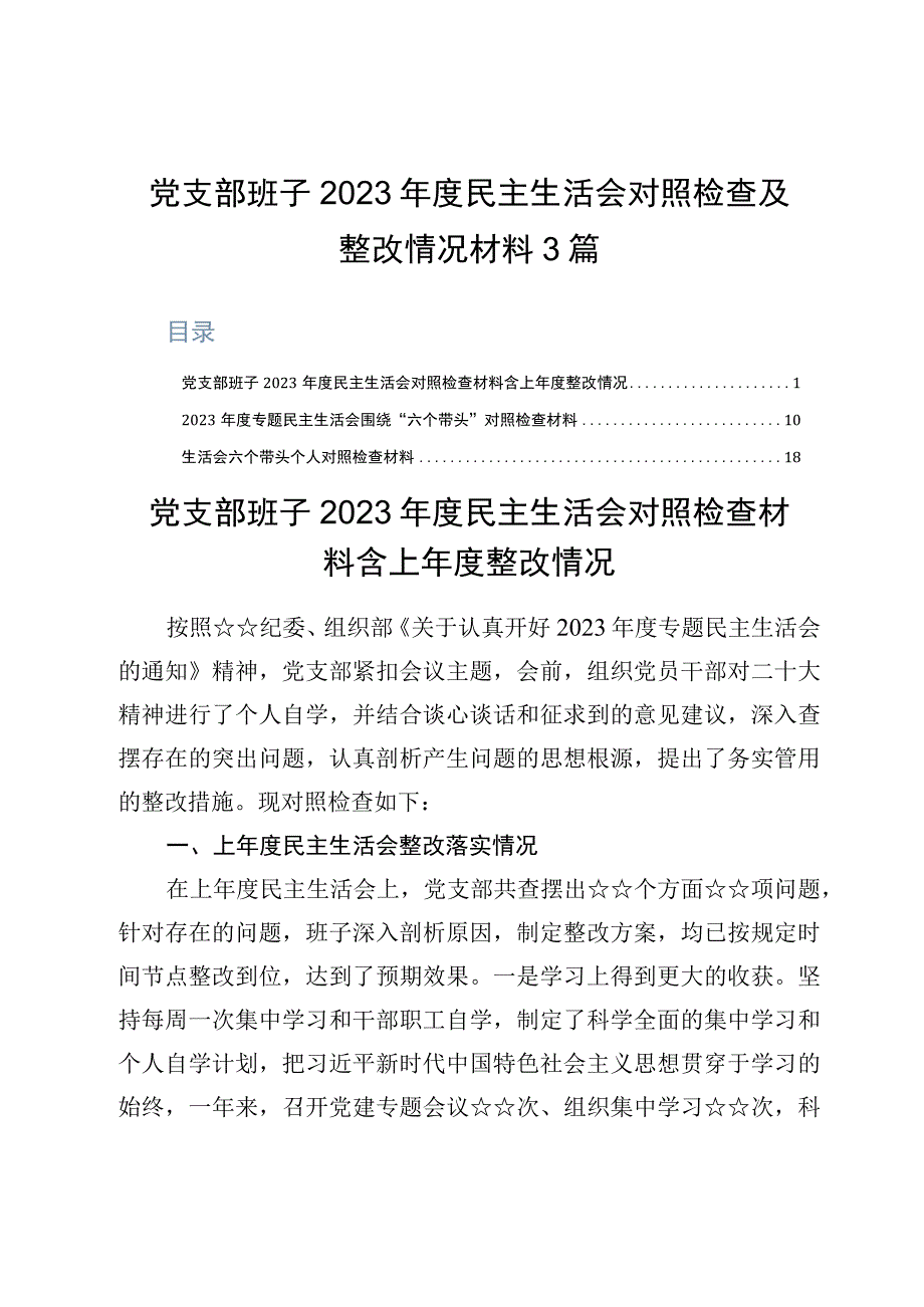 党支部班子2023年度民主生活会对照检查及整改情况材料3篇.docx_第1页