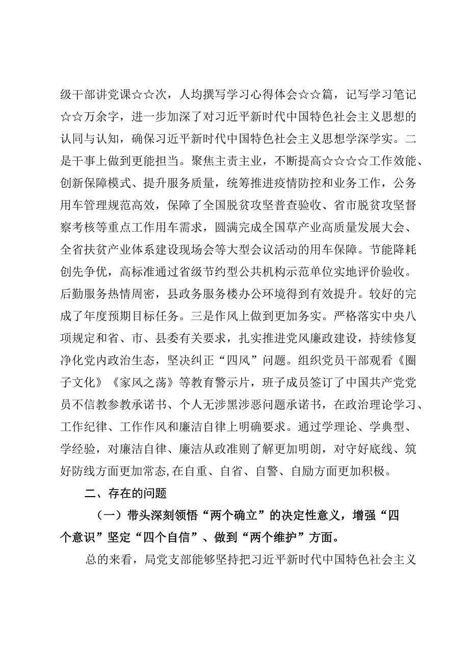 党支部班子2023年度民主生活会对照检查及整改情况材料3篇.docx_第2页