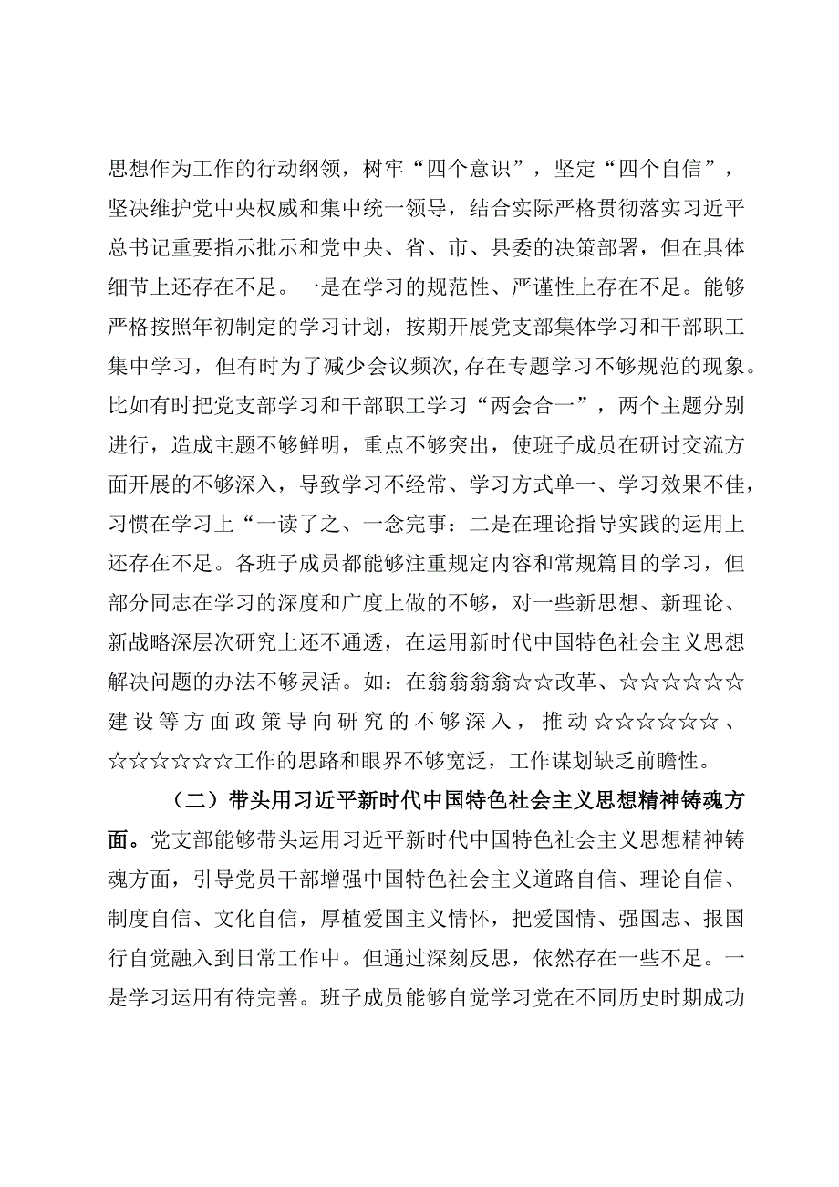 党支部班子2023年度民主生活会对照检查及整改情况材料3篇.docx_第3页