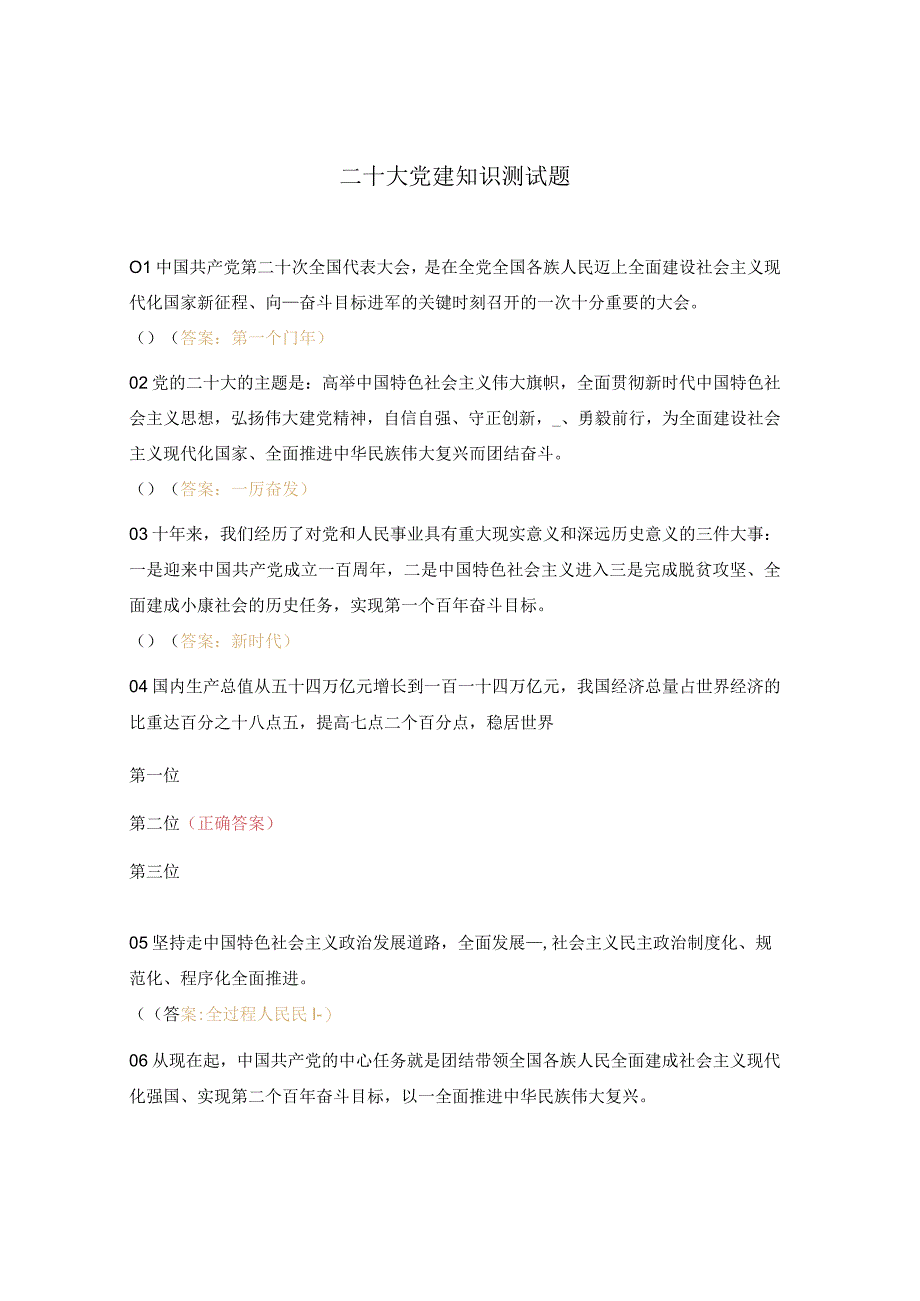 二十大党建知识测试题.docx_第1页