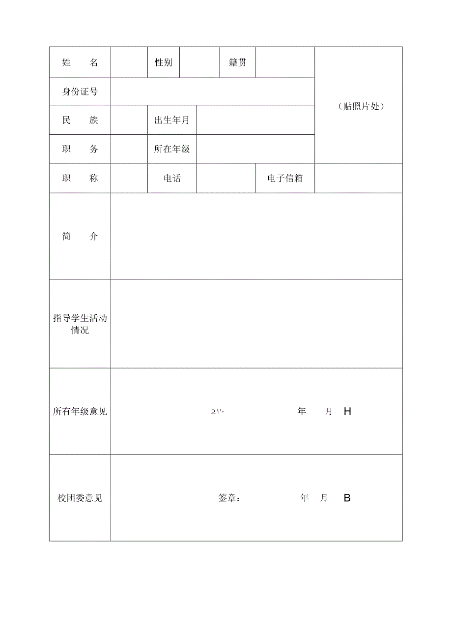 中学成立社团申请表.docx_第3页