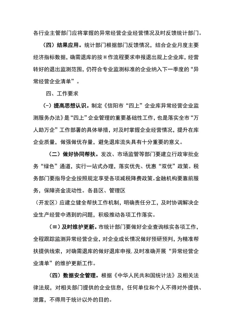 信阳市四上企业库异常经营企业监测服务办法试行.docx_第3页