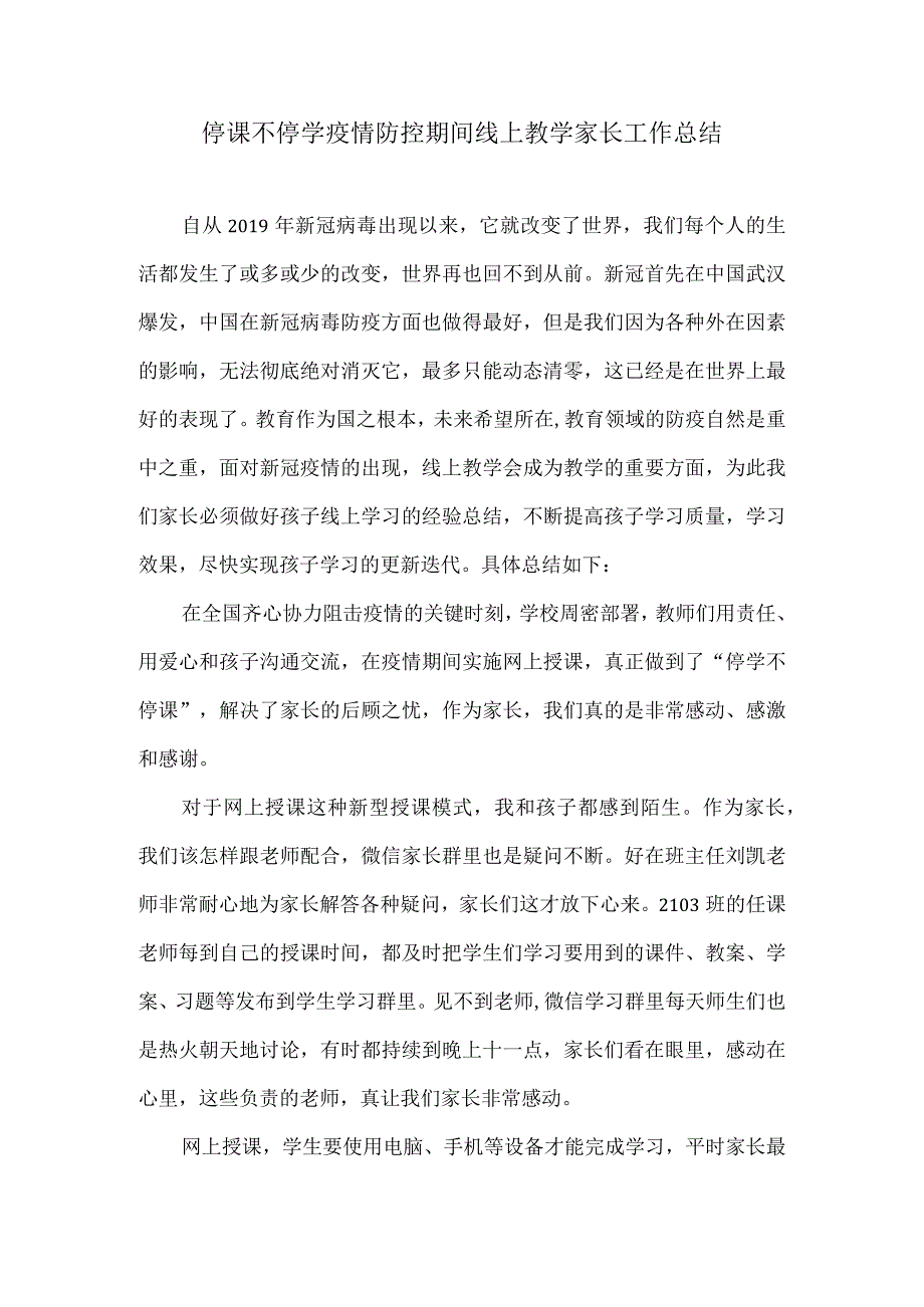 停课不停学疫情防控期间线上教学家长工作总结.docx_第1页