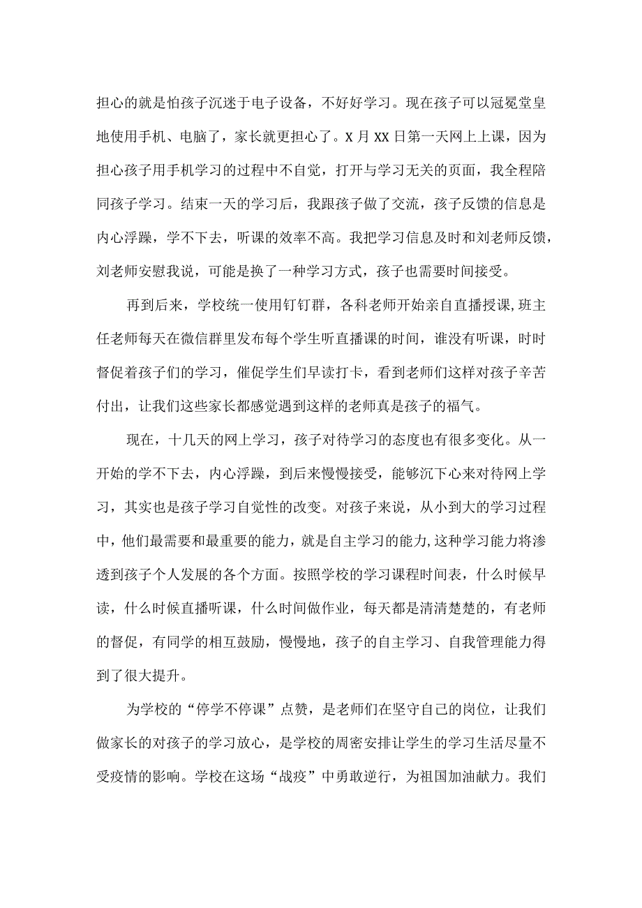 停课不停学疫情防控期间线上教学家长工作总结.docx_第2页