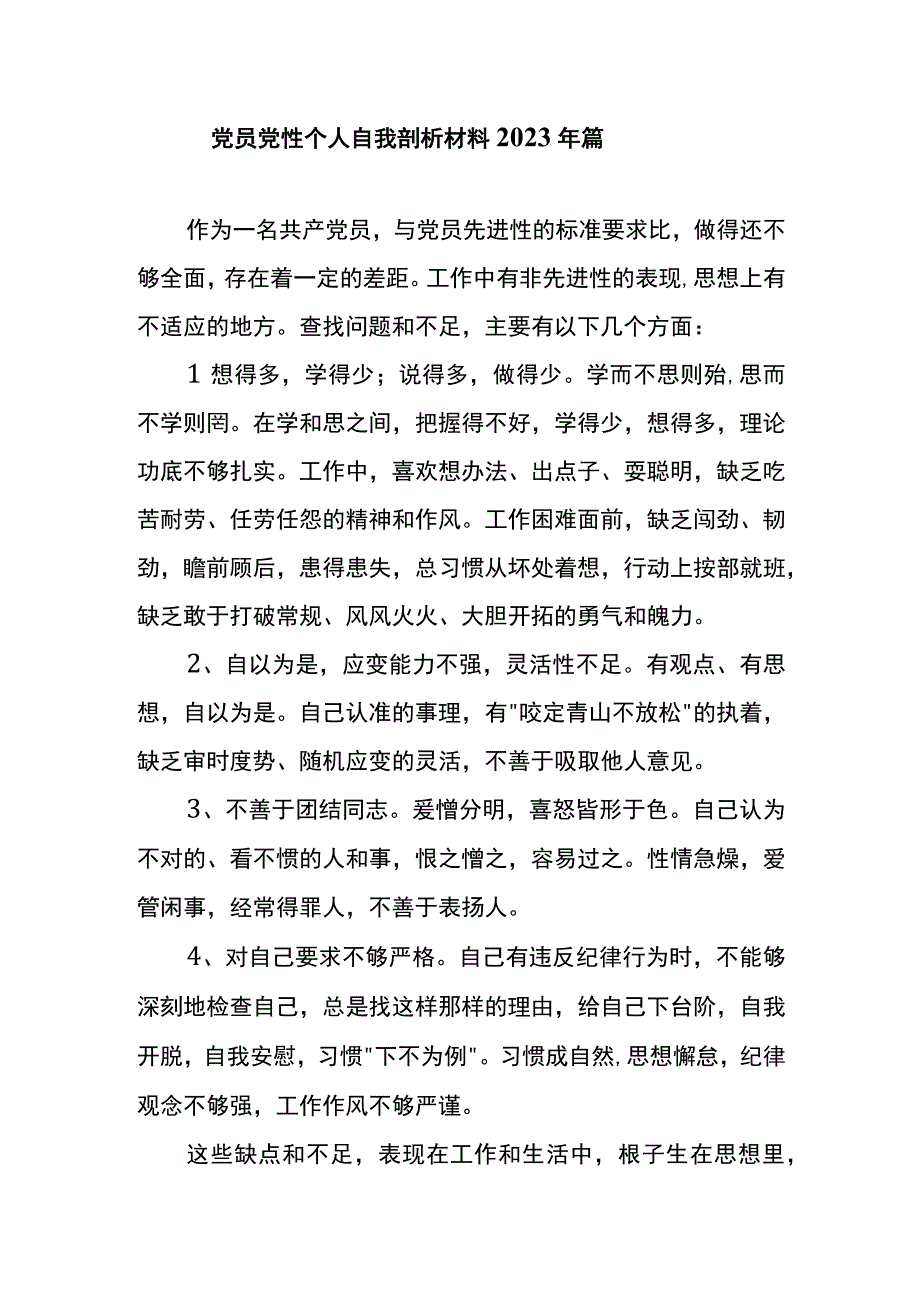 党员党性个人自我剖析材料2023年篇二.docx_第1页