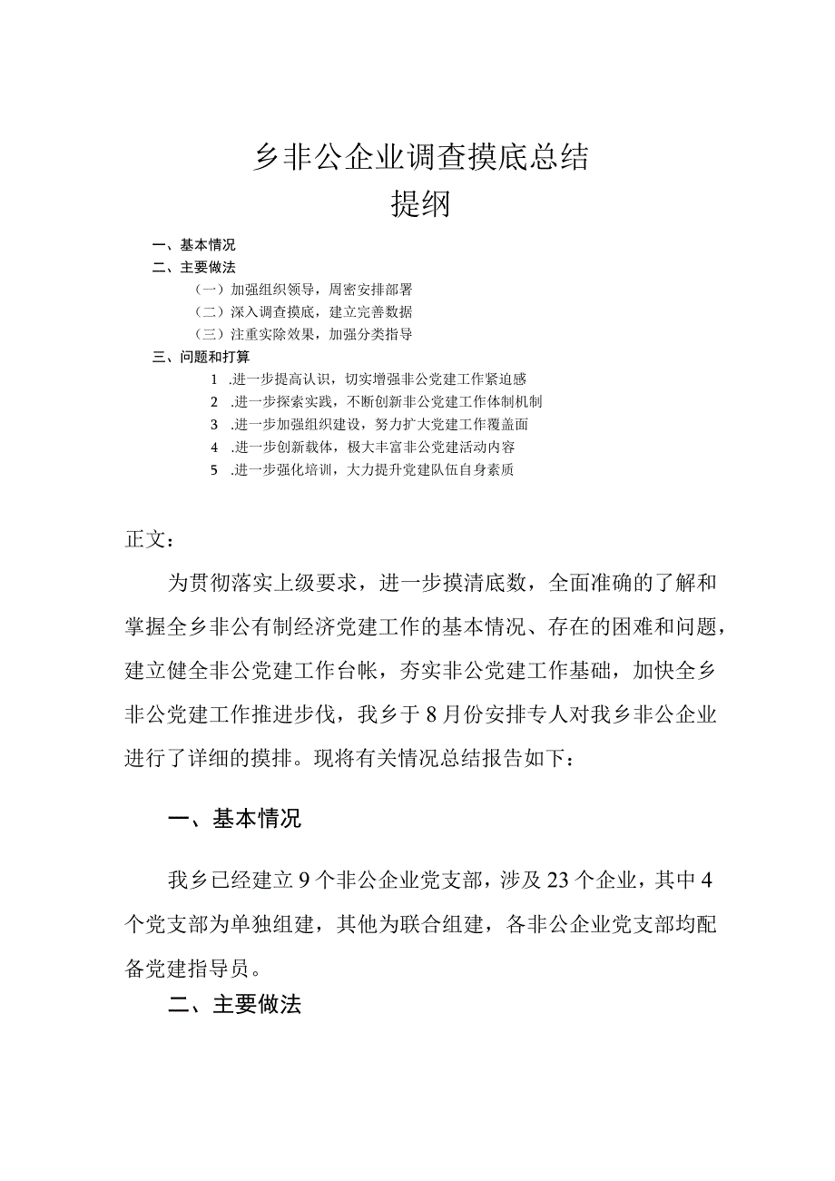 乡非公企业调查摸底总结.docx_第1页