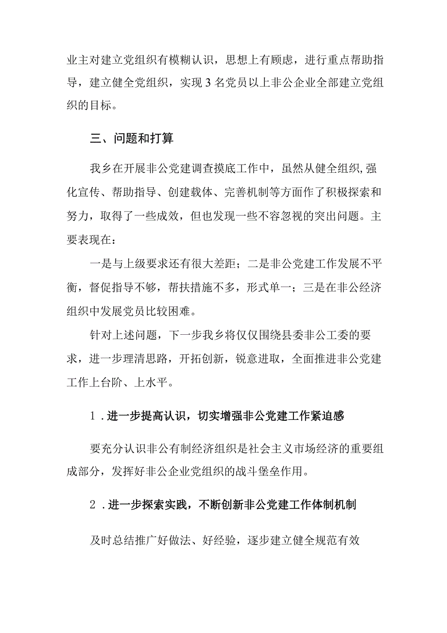 乡非公企业调查摸底总结.docx_第3页