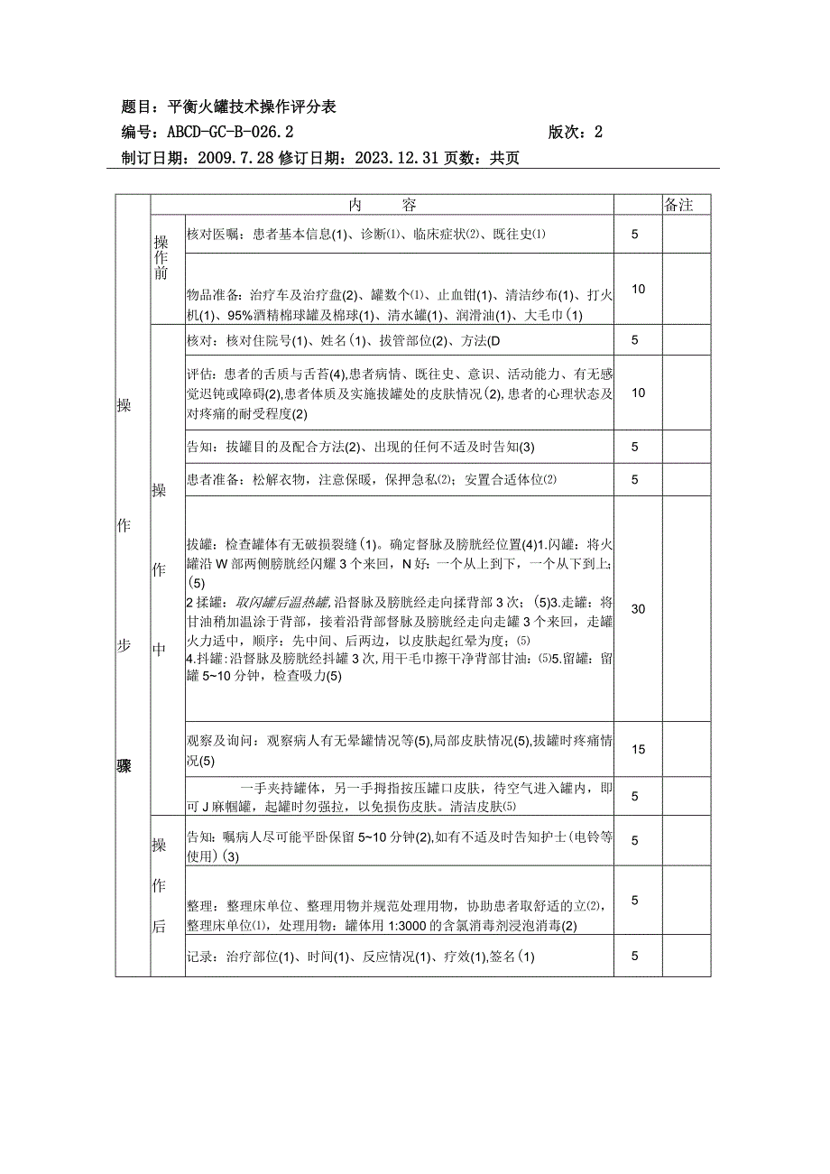 中医护理技术操作平衡火罐技术操作流程与考核评分标准.docx_第3页