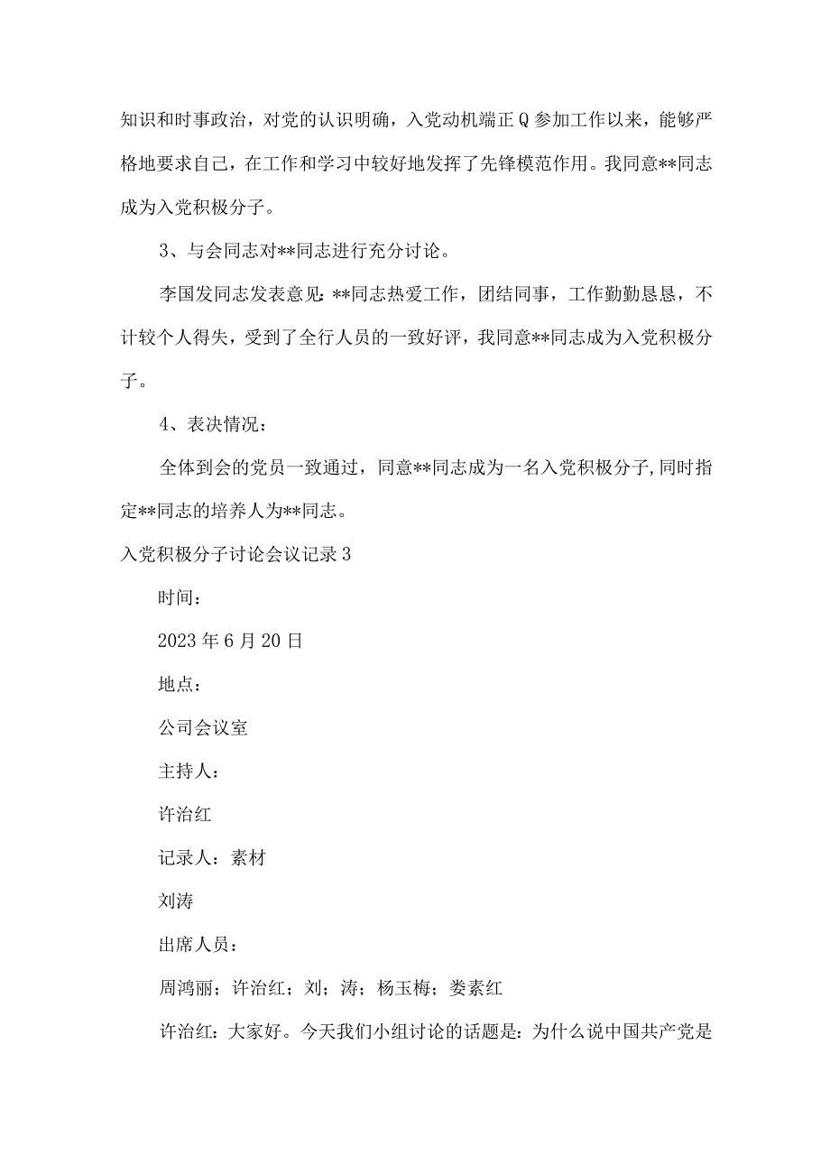 入党积极分子讨论会议记录15篇.docx_第3页