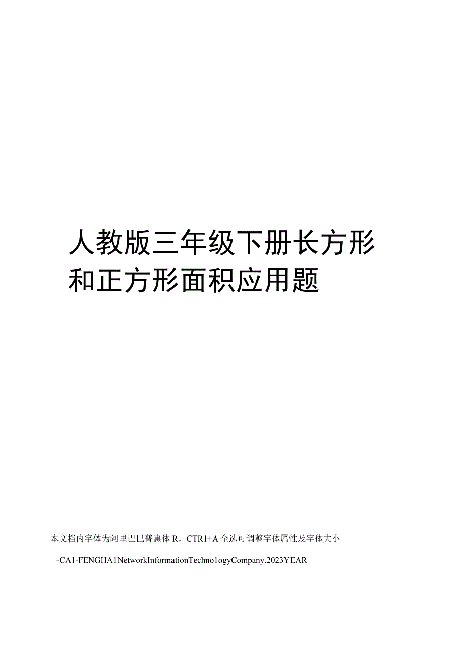 人教版三年级下册长方形和正方形面积应用题.docx_第1页