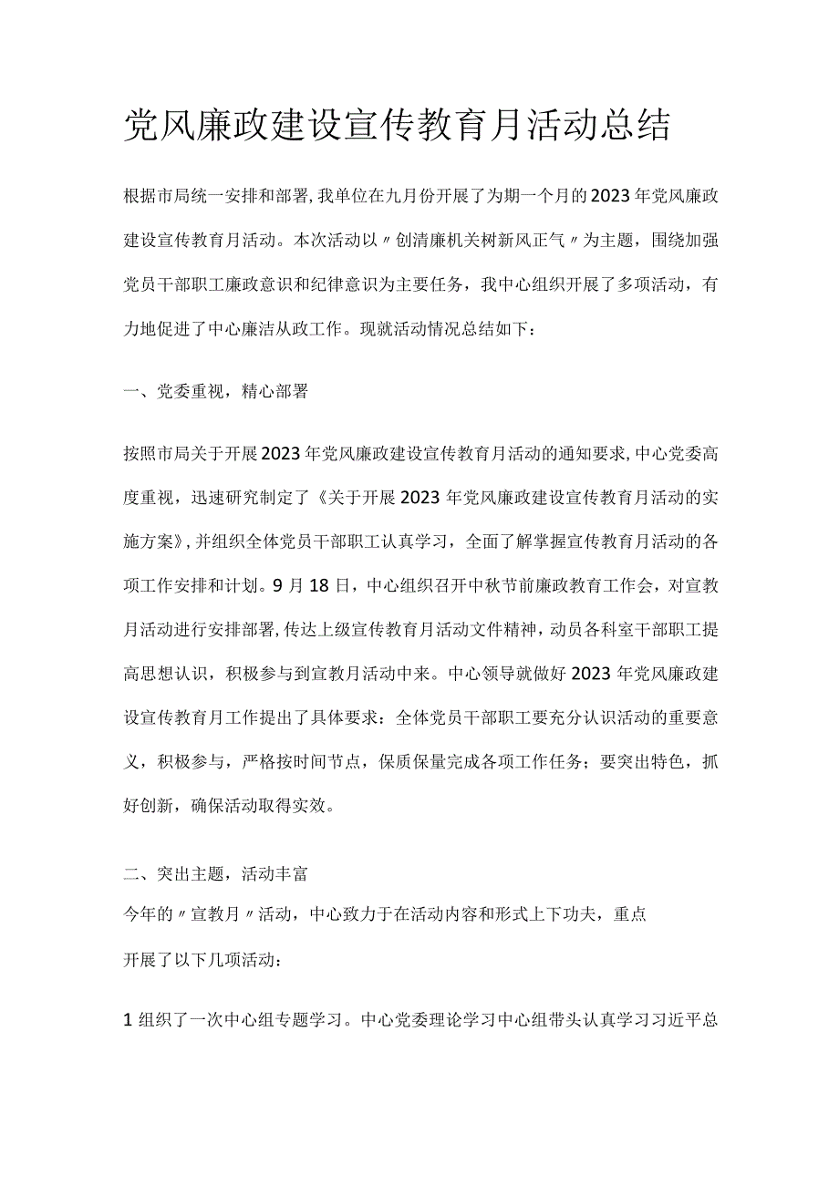 党风廉政建设宣传教育月活动总结.docx_第1页