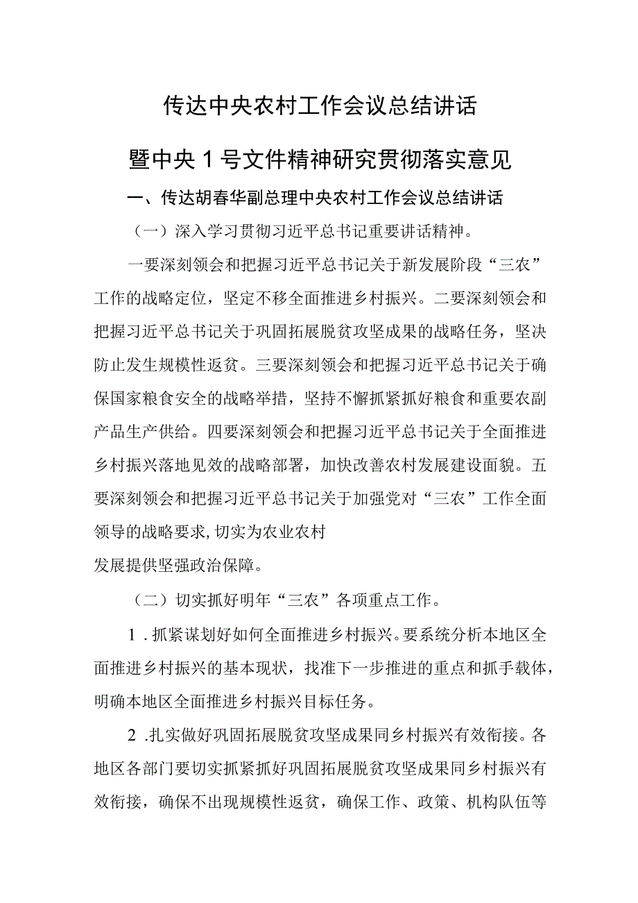 传达中央农村工作会议总结讲话暨中央1号文件精神研究贯彻落实意见.docx_第1页