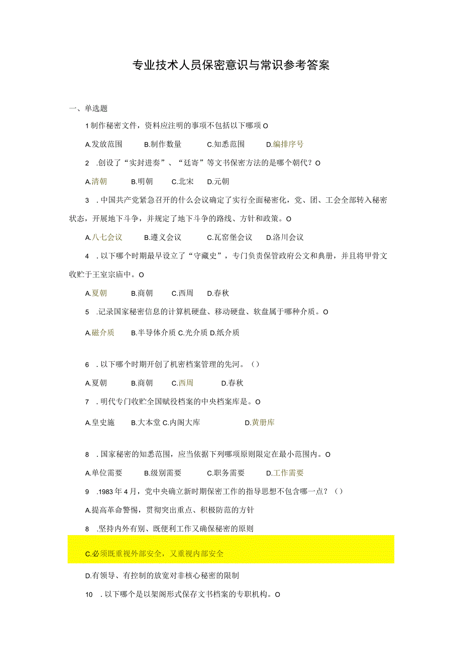 专业技术人员保密意识与常识参考答案.docx_第1页