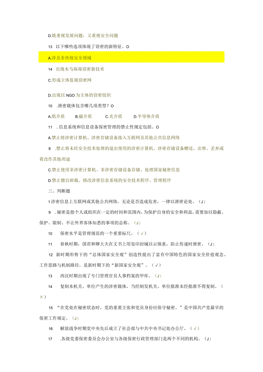 专业技术人员保密意识与常识参考答案.docx_第3页