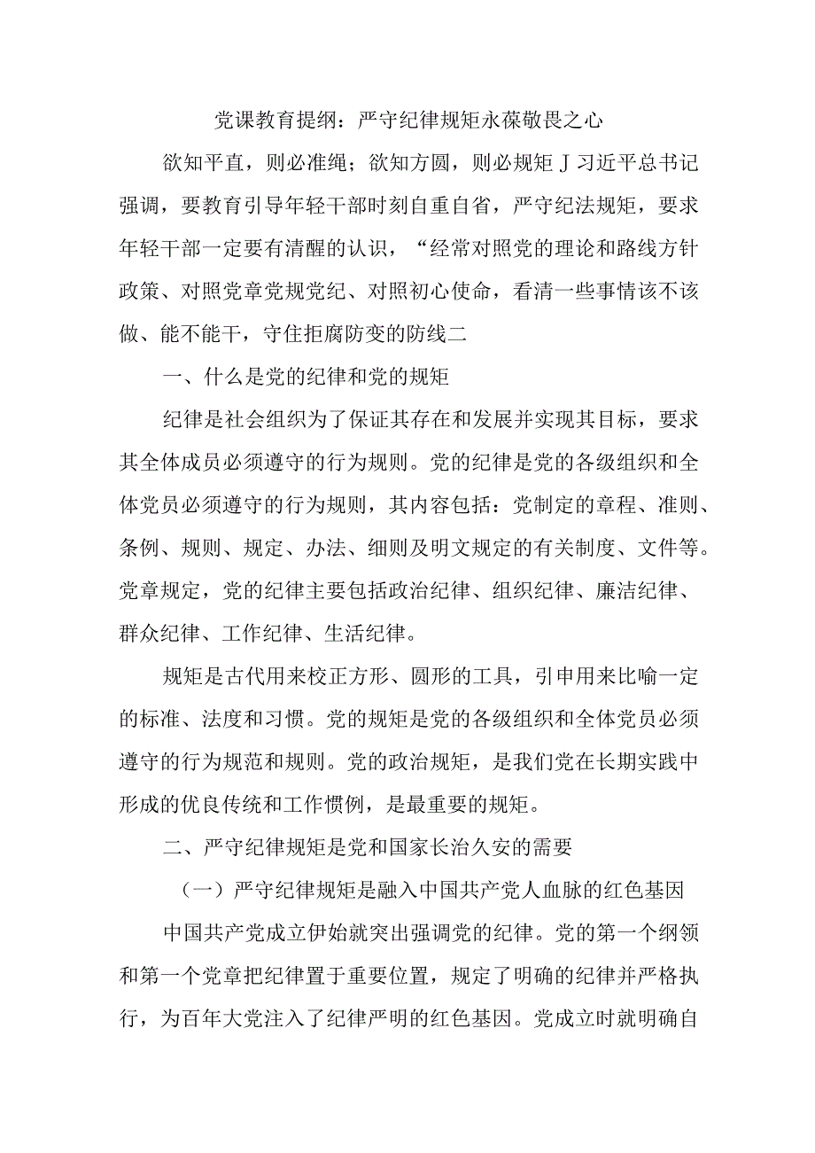 党课教育提纲：严守纪律规矩永葆敬畏之心精选.docx_第1页