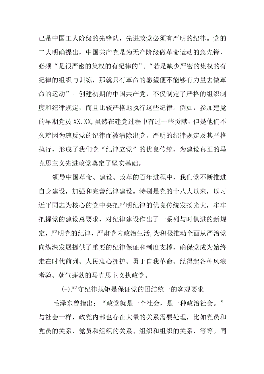 党课教育提纲：严守纪律规矩永葆敬畏之心精选.docx_第2页