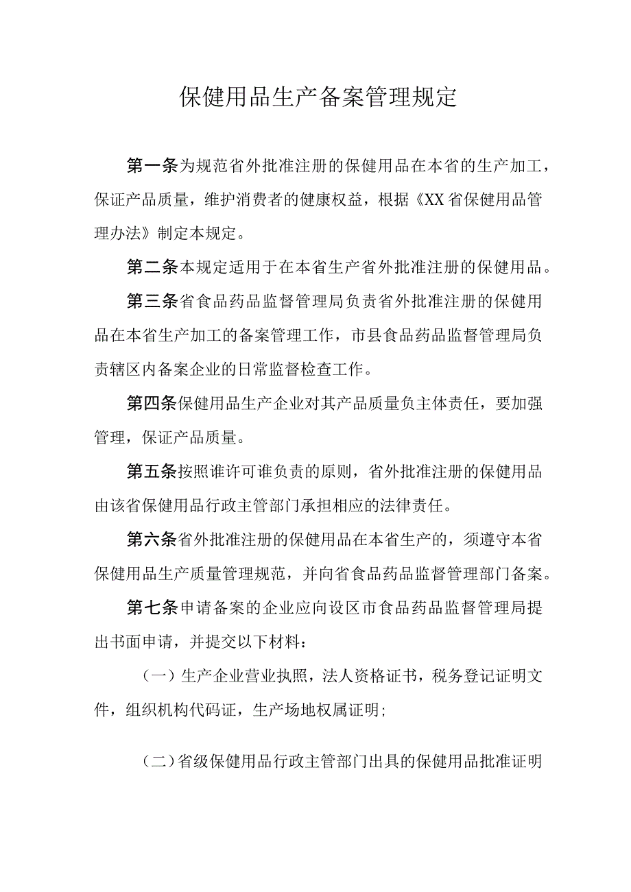 保健用品生产备案管理规定.docx_第1页