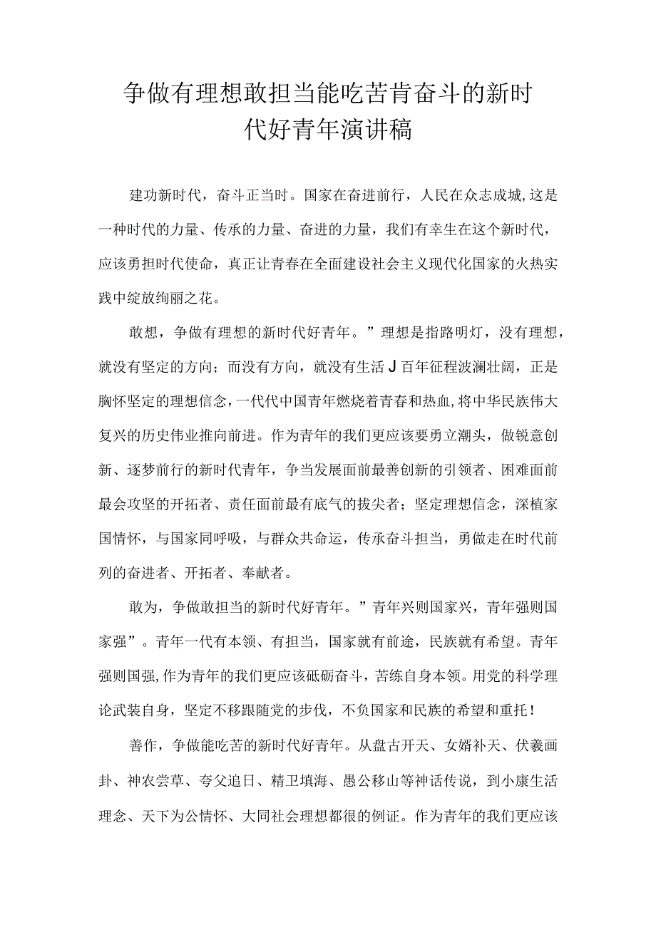 争做有理想敢担当能吃苦肯奋斗的新时代好青年演讲稿.docx_第1页