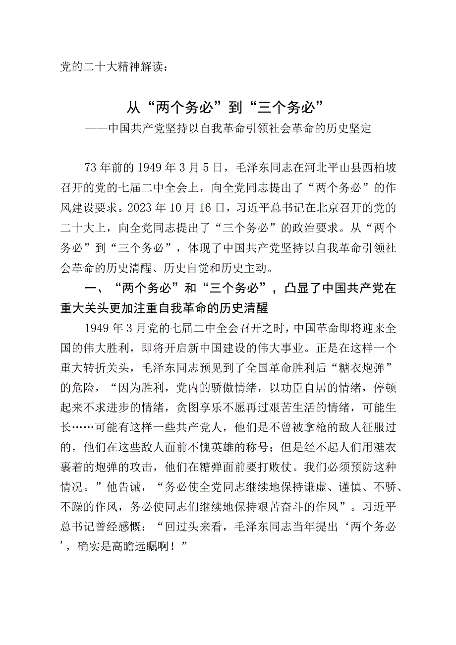 党的二十大精神解读：从两个务必到三个务必.docx_第1页