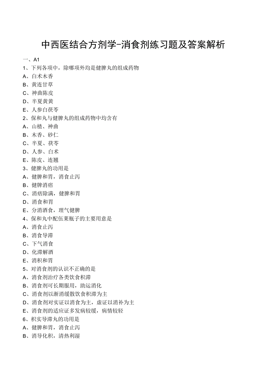 中西医结合方剂学消食剂练习题及答案解析.docx_第1页