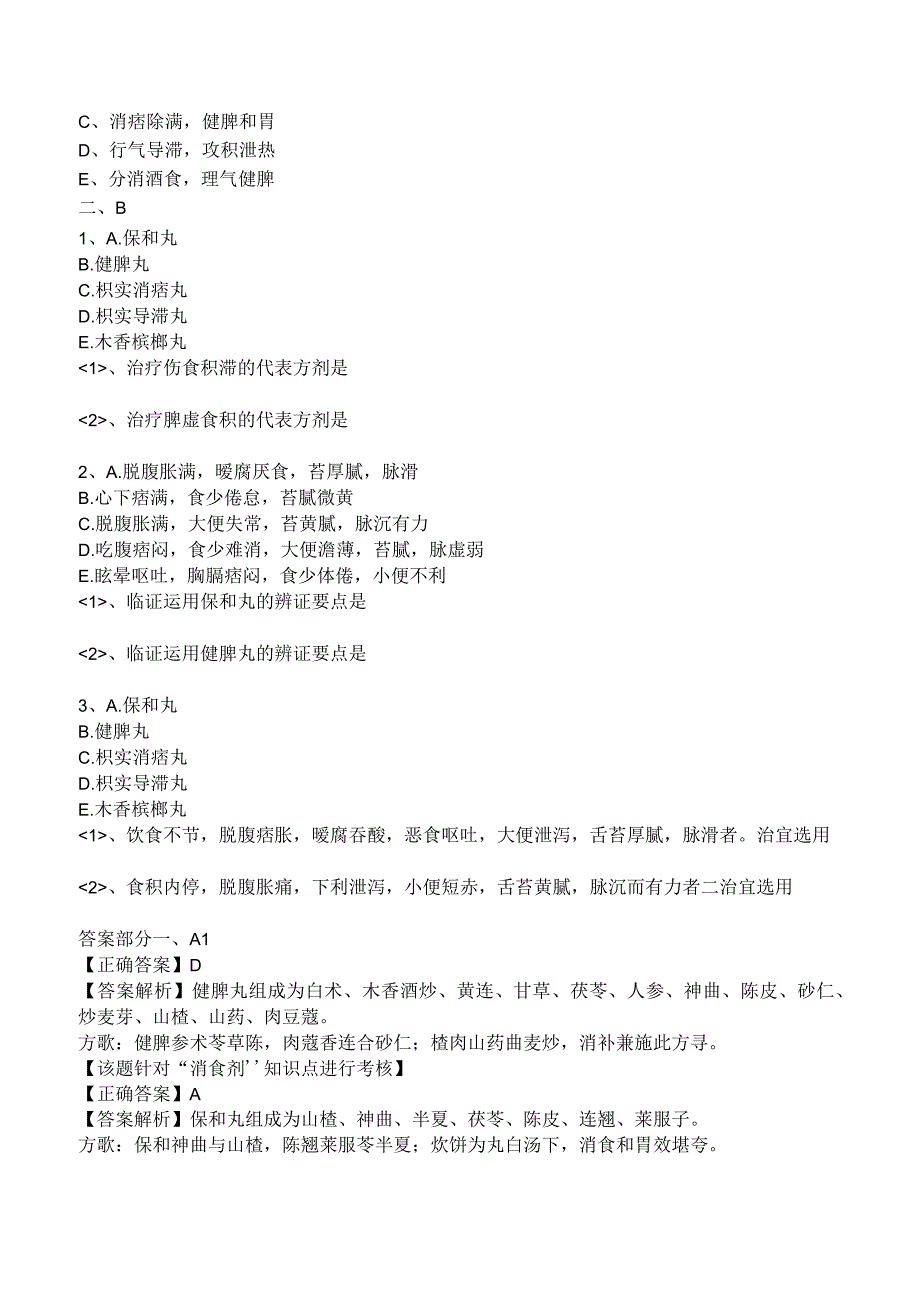 中西医结合方剂学消食剂练习题及答案解析.docx_第2页