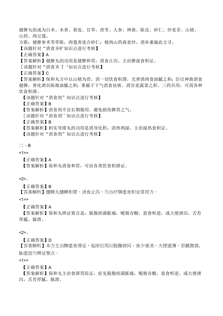 中西医结合方剂学消食剂练习题及答案解析.docx_第3页