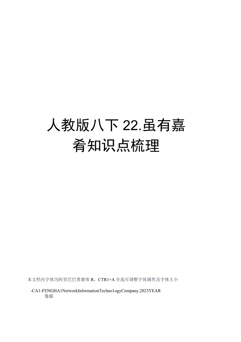 人教版八下22虽有嘉肴知识点梳理.docx_第1页