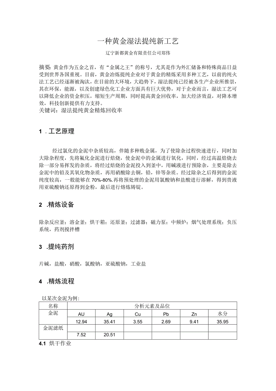 一种黄金湿法提纯新工艺.docx_第1页