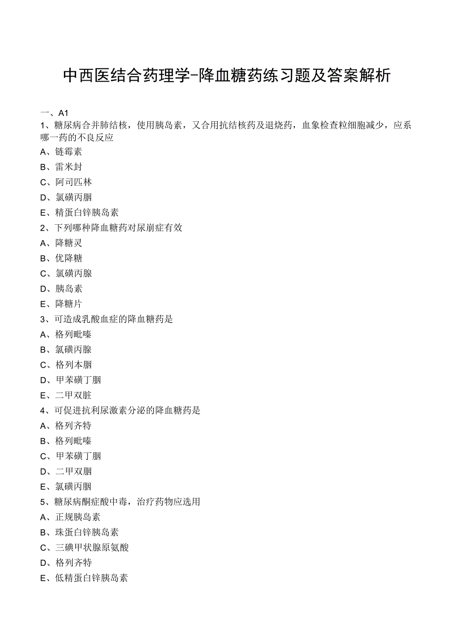 中西医结合药理学降血糖药练习题及答案解析.docx_第1页